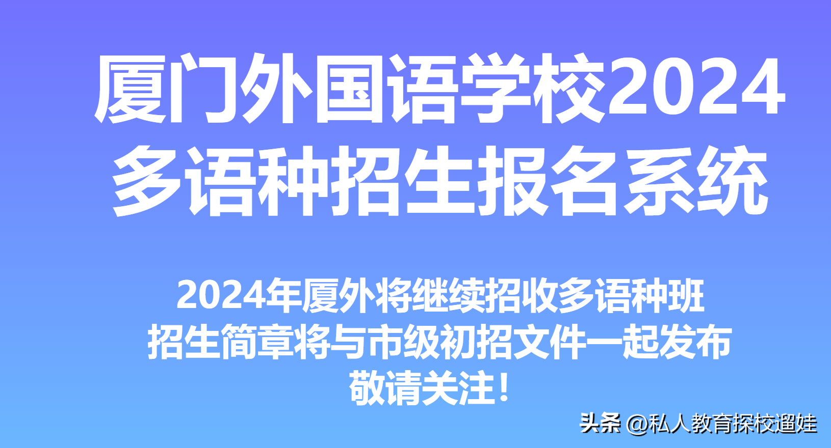 厦门外国语学校2024年多语种招生常见问题解答来了，请查收~