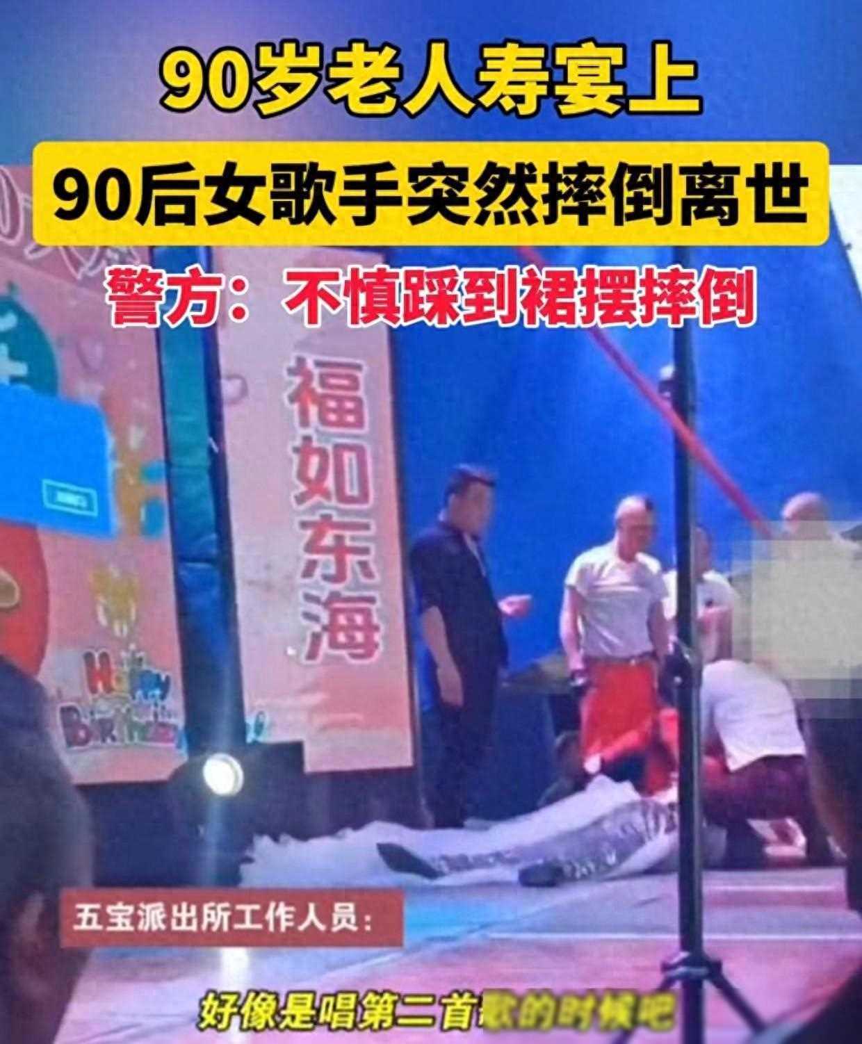 痛心！女歌手寿宴演出意外去世，上台踩到裙摆摔倒，知情人透内情