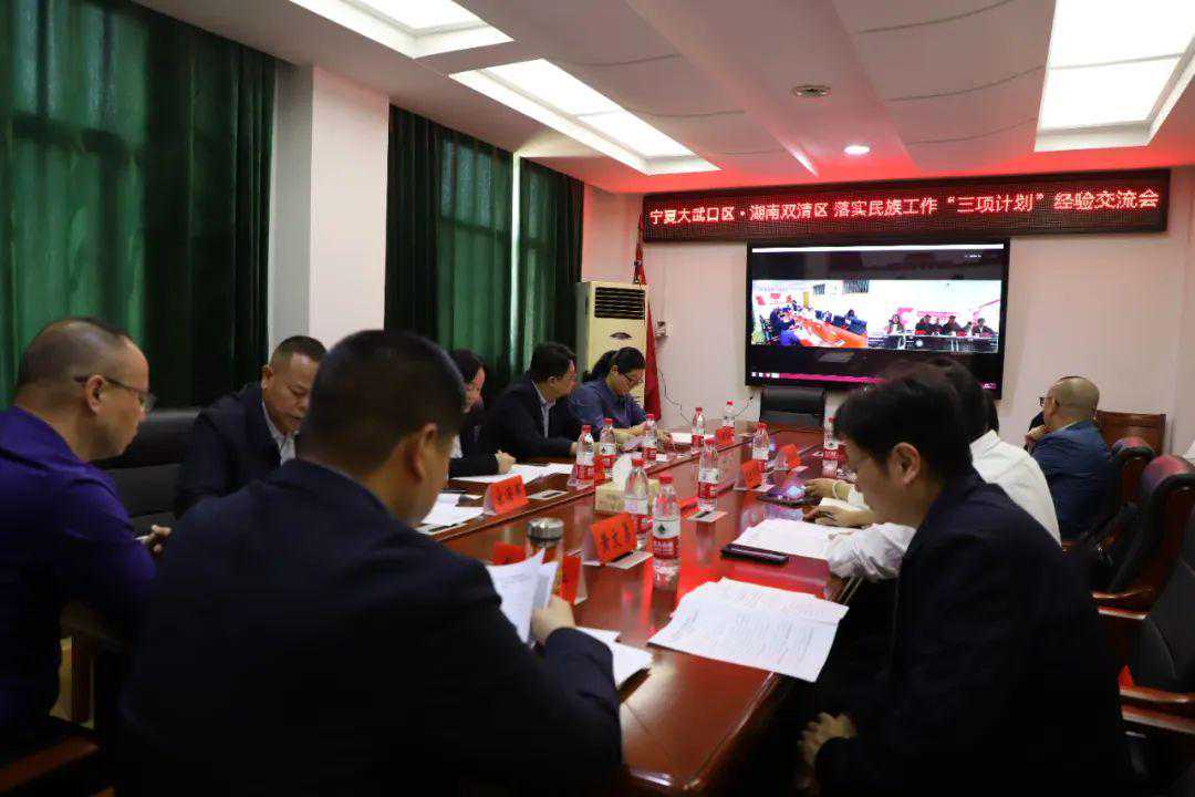 湖南双清区与宁夏大武口区召开落实民族工作“三项计划”经验交流视频会议