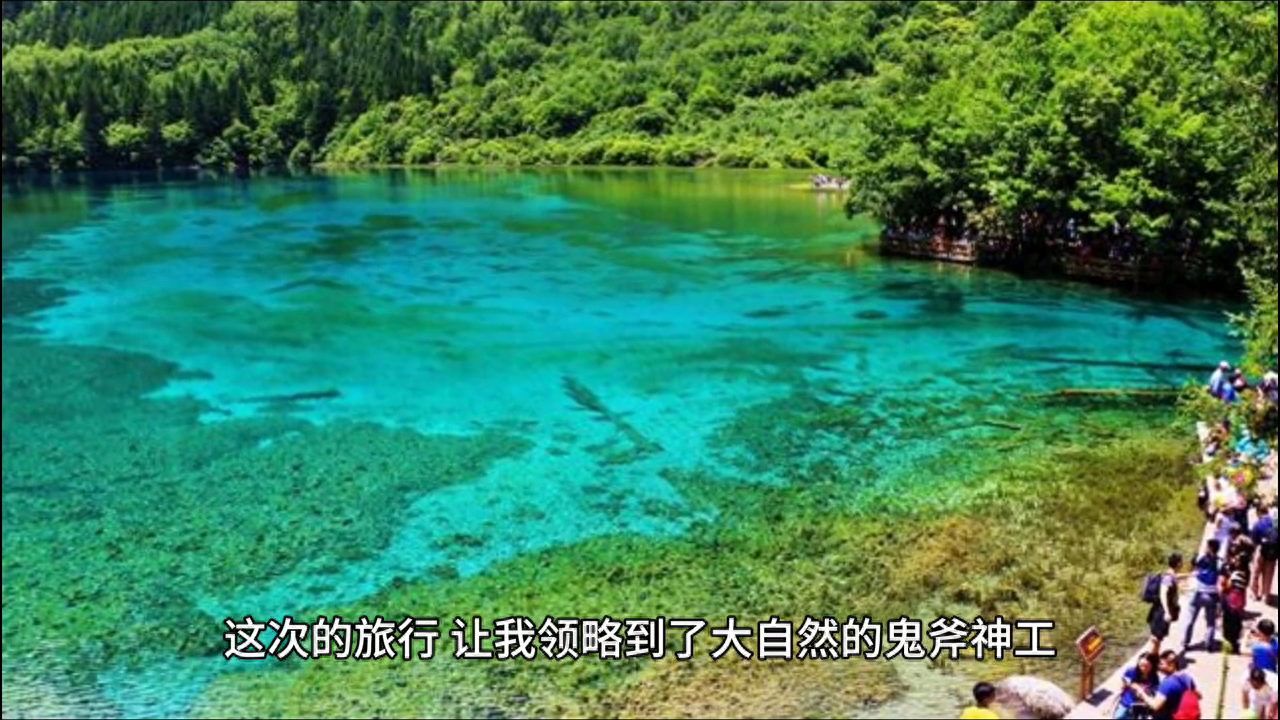 人间仙境，九寨天堂——九寨沟之行
