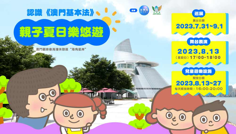 暑假好去处！认识《澳门基本法》亲子夏日乐悠游