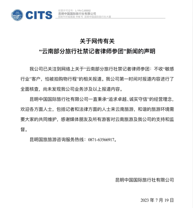 网传“云南部分旅行社禁记者律师参团”，昆明国旅回应