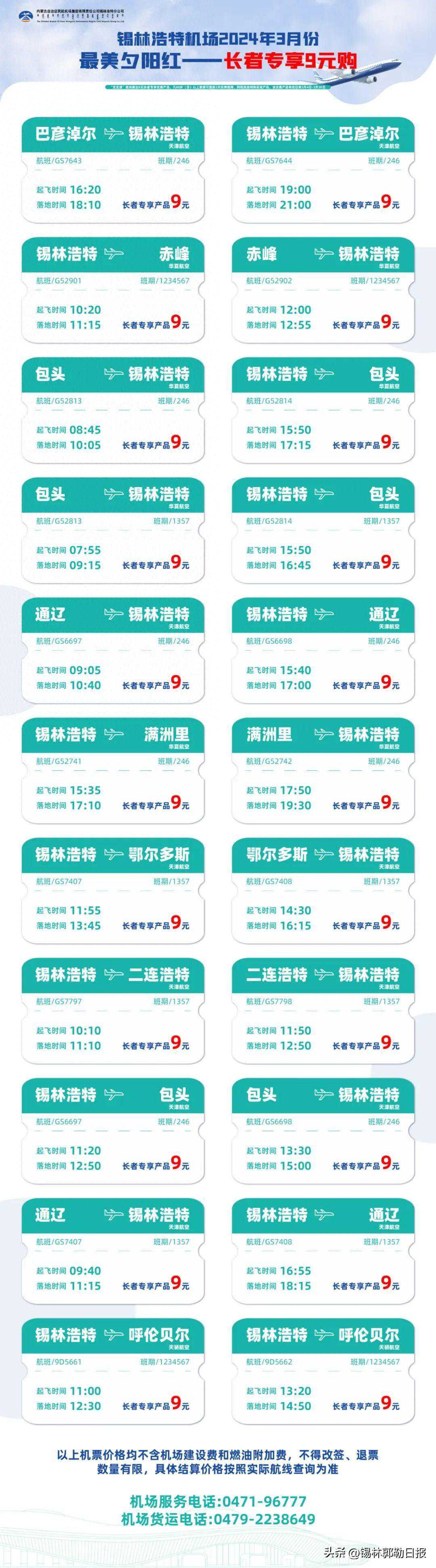 锡林浩特机场、二连浩特机场推出特惠机票
